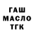 ГАШ гарик LeeDendo MM